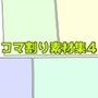 コマ割り素材集4