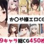 か〇や様総集編エロCG集