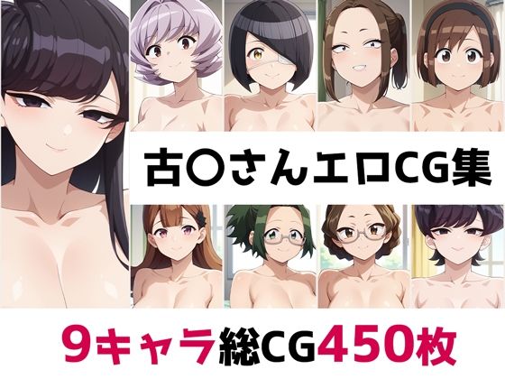 古〇さん総集編エロCG集(AI画像館)