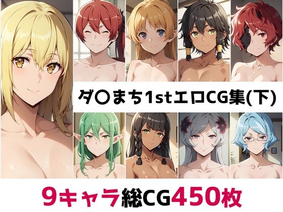 ダ〇まち1st総集編エロCG集（下）(AI画像館)