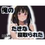 俺のたきなが寝取られた