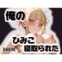 俺のひみこが寝取られた