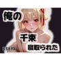 俺の千束が寝取られた