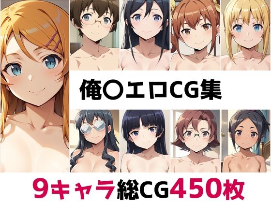 【俺〇総集編エロCG集】