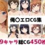 俺〇総集編エロCG集