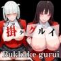 ブッ掛けグレイ【精子を求めて競い合う】