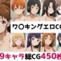 ワ〇キング総集編エロCG集