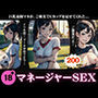 巨乳童顔のマネージャーからご褒美〜Eカップをご褒美に揉んでいいよ・・・〜