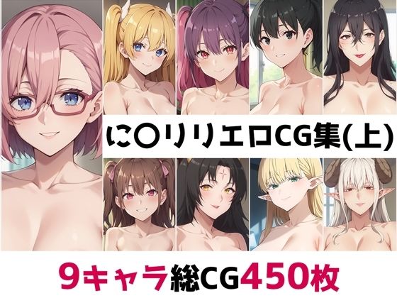 【に〇リリ総集編エロCG集（上）】