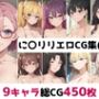 に〇リリ総集編エロCG集（上）