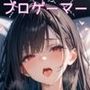 「SEX適齢期はつね」プロゲーマーと着衣・全裸性交！
