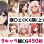 嘆〇総集編エロCG集（上）