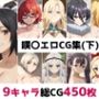 嘆〇総集編エロCG集（下）