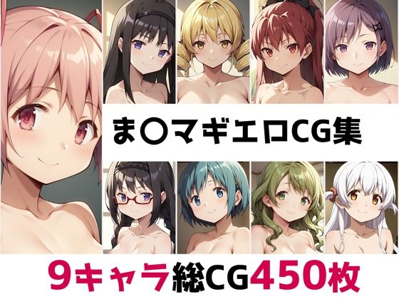 魔法少女まどか☆マギカ（まどマギ）「ま〇マギ総集編エロCG集」StableDiffusion