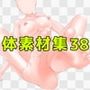 体素材集38