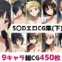 S〇D総集編エロCG集（下）