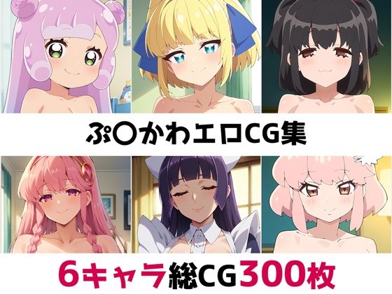 ぷにるはかわいいスライム「ぷ〇かわ総集編エロCG集」StableDiffusion製