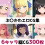 ぷ〇かわ総集編エロCG集