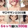 ダ〇ダダン総集編エロCG集