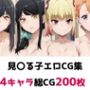 見〇る子総集編エロCG集