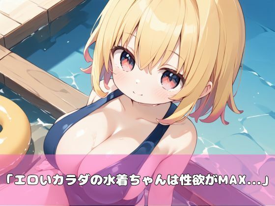 爆乳水着ちゃんを生ハメで怯ませる！ 画像1