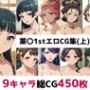 薬〇1st総集編エロCG集（上）