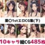 薬〇1st総集編エロCG集（下）