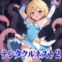 テンタクルネスト2