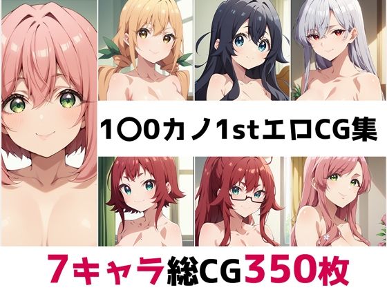 君のことが大大大大大好きな100人の彼女（100カノ）「1〇0カノ1st総集編エロCG集」StableDiffusion