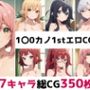1〇0カノ1st総集編エロCG集