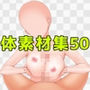 体素材集50