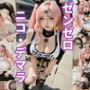 ニコ・デ●ラのコスプレイヤーがお金なくて4つの衣装でパパ活しちゃう写真集 Z●Z【130p〜 通常衣装 / 私服ニット / 逆バニー / 牛柄ビキニ】