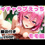 モモとイチャラブえっち