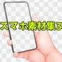 スマホ素材集3