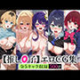 推し○子エロCG集 全5キャラ収録