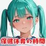 保健体育の時間