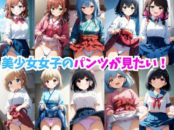 かわいいがすきなひとにおすすめです【美少女女子のパンツが見たい！】