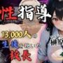 1万3000人の生徒を抱いた校長の性指導（榊原春香編）