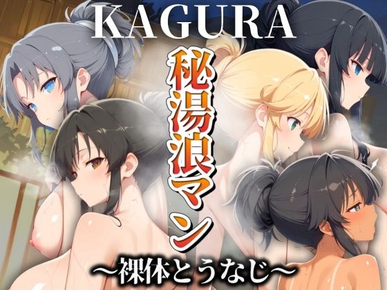 雪泉:凛とした豪華な画像集です【秘湯浪マン～裸体とうなじ～KAGURA編】