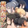 秘湯浪マン 〜裸体とうなじ〜 KAGURA編