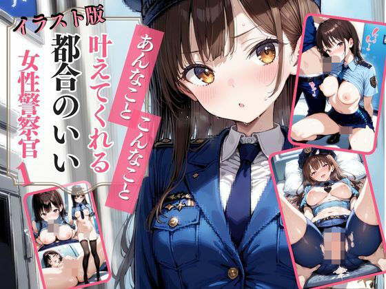 【イラスト版】あんなこと、こんなこと、叶えてくれる都合のいい女性警察官1