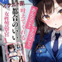 【イラスト版】あんなこと、こんなこと、叶えてくれる都合のいい女性警察官1