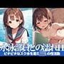 水泳部員の女子校生との濡れエッチ