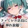 【PART2】ご奉仕セット料金を払えば、ファミレス店員誰にでも挿れ放題！