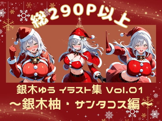 銀木ゆうイラスト集 Vol.01-01 ～銀木柚・サンタコス編～...1