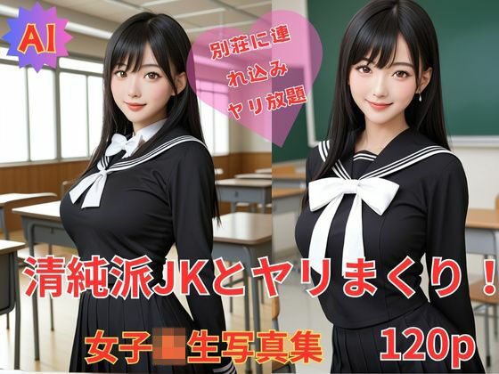 清純派JKとヤリまくり！AI女子校生写真120P