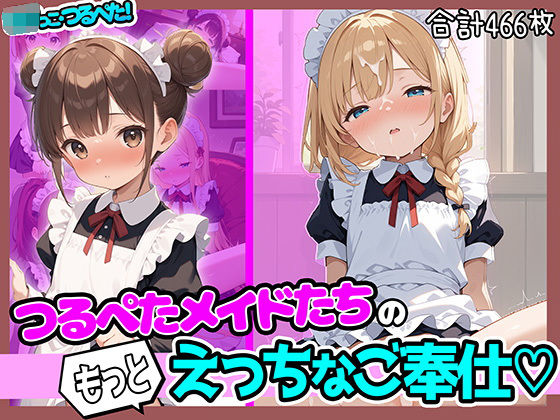 ロリっこつるぺた！つるぺたメイドたちのもっとえっちなご奉仕！[aiぴろり出版] 