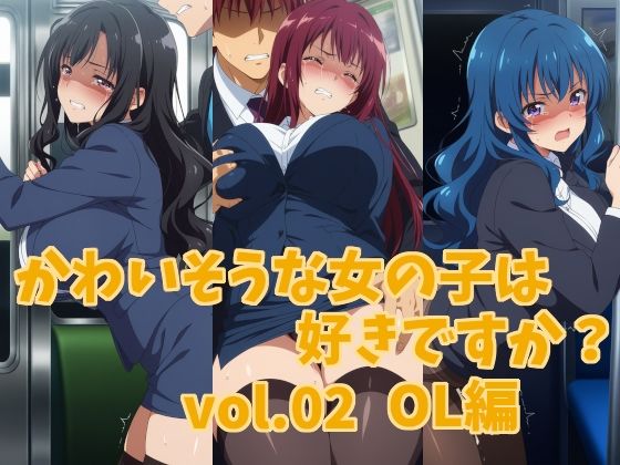 かわいそうな女の子は好きですか？ vol.02 OL編_1