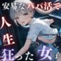 安易なパパ活で人生狂った女子校生