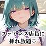 【PART3】ご奉仕セット料金を払えば、ファミレス店員誰にでも挿れ放題！